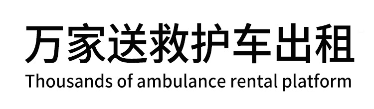 平和县万家送救护车出租平台